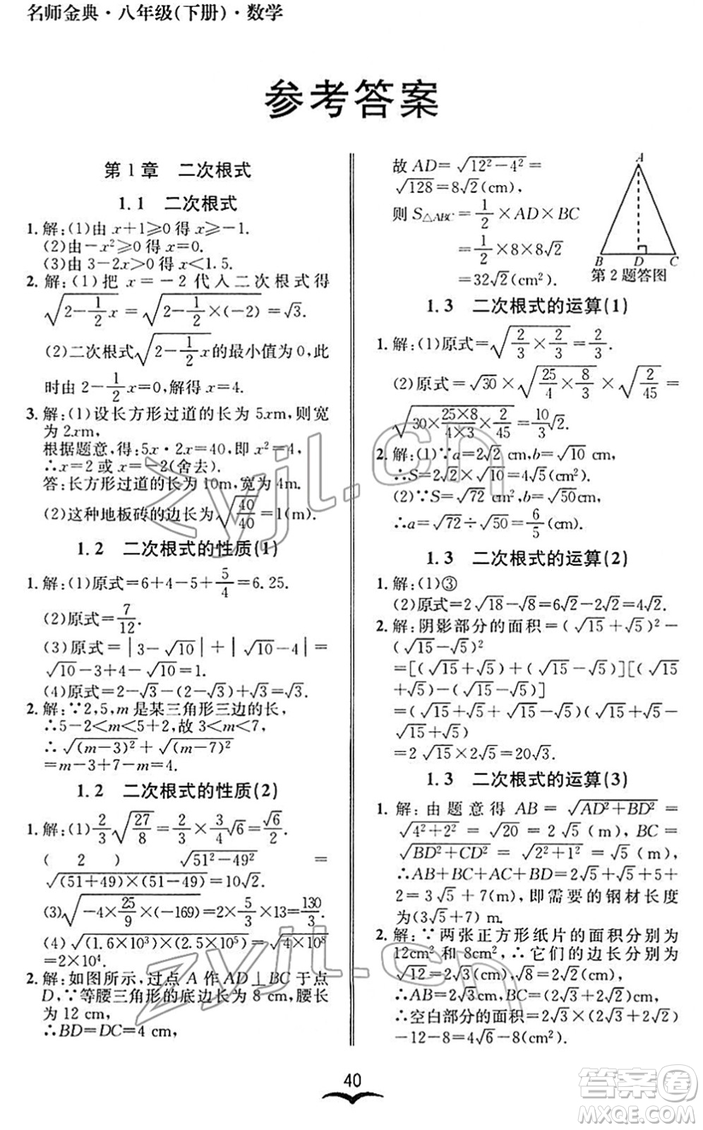 云南科技出版社2022名師金典BFB初中課時優(yōu)化八年級數(shù)學下冊浙教版答案