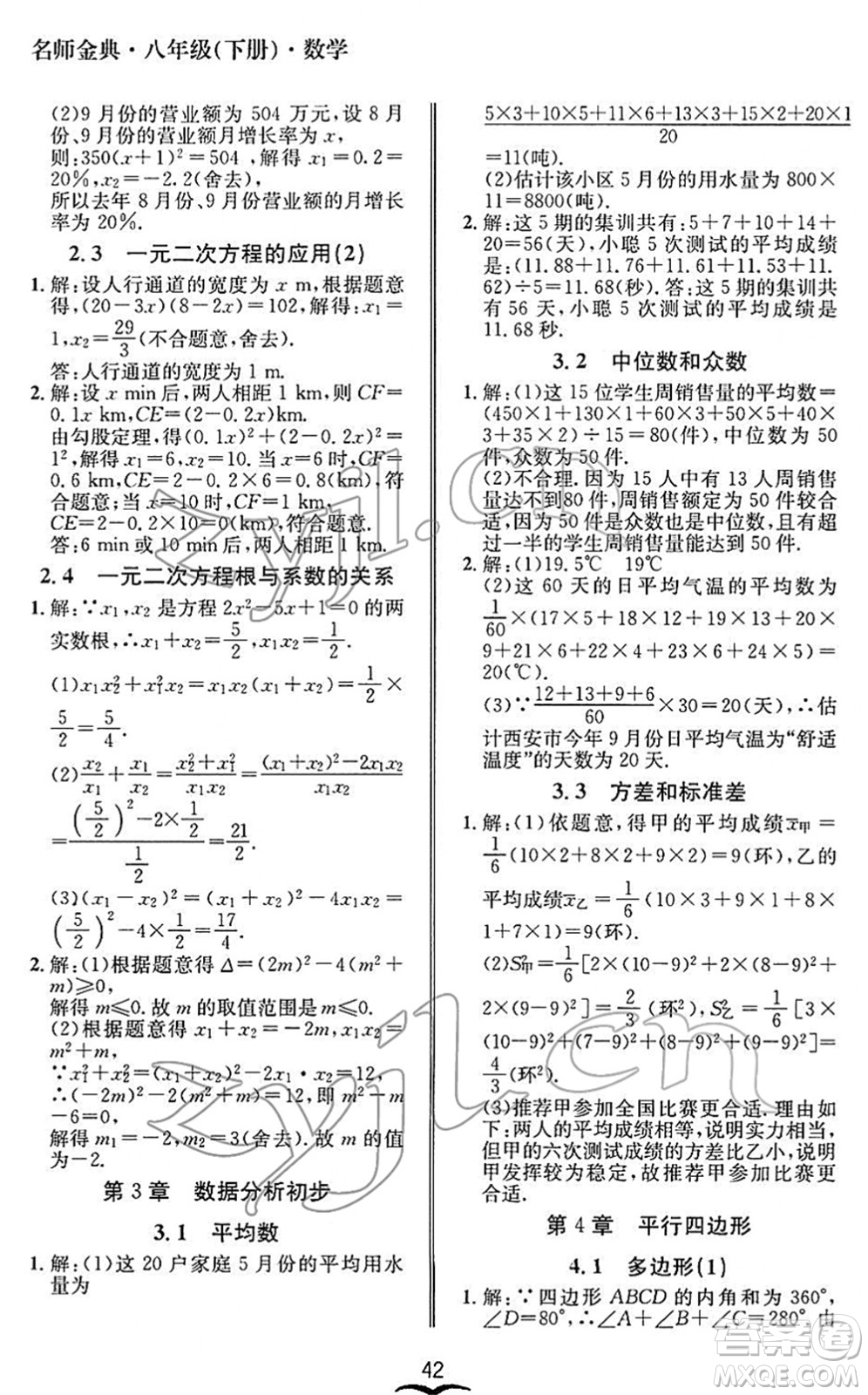 云南科技出版社2022名師金典BFB初中課時優(yōu)化八年級數(shù)學下冊浙教版答案