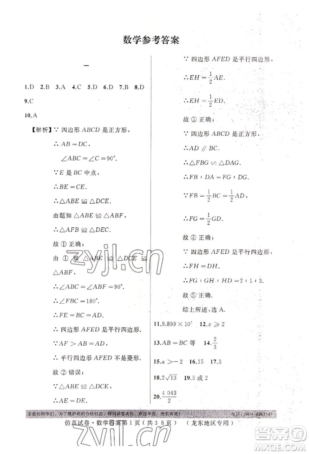 延邊人民出版社2022仿真試卷數(shù)學(xué)通用版龍東地區(qū)專(zhuān)版參考答案