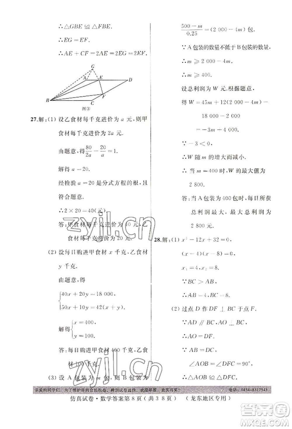 延邊人民出版社2022仿真試卷數(shù)學(xué)通用版龍東地區(qū)專(zhuān)版參考答案