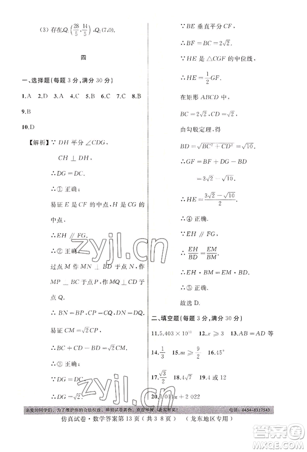 延邊人民出版社2022仿真試卷數(shù)學(xué)通用版龍東地區(qū)專(zhuān)版參考答案