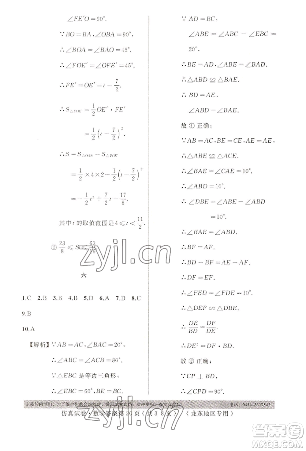 延邊人民出版社2022仿真試卷數(shù)學(xué)通用版龍東地區(qū)專(zhuān)版參考答案