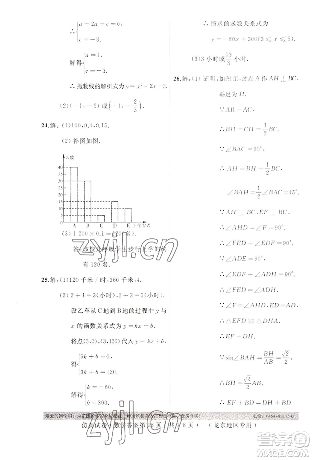 延邊人民出版社2022仿真試卷數(shù)學(xué)通用版龍東地區(qū)專(zhuān)版參考答案