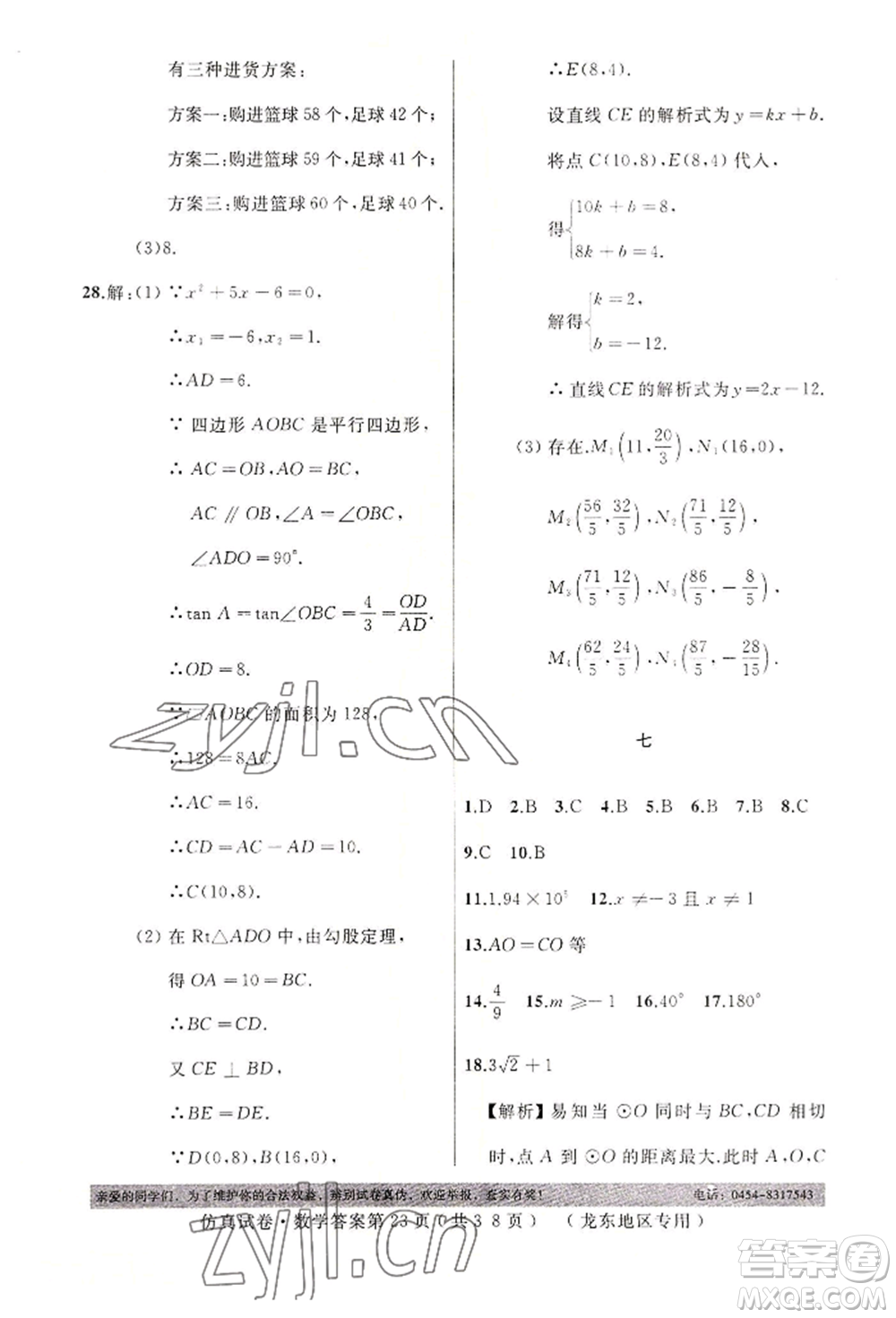 延邊人民出版社2022仿真試卷數(shù)學(xué)通用版龍東地區(qū)專(zhuān)版參考答案