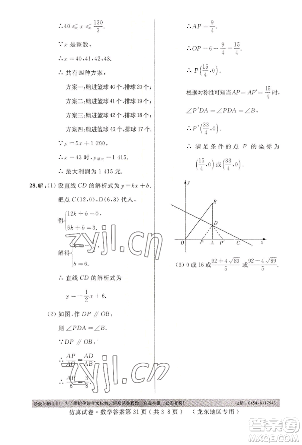 延邊人民出版社2022仿真試卷數(shù)學(xué)通用版龍東地區(qū)專(zhuān)版參考答案