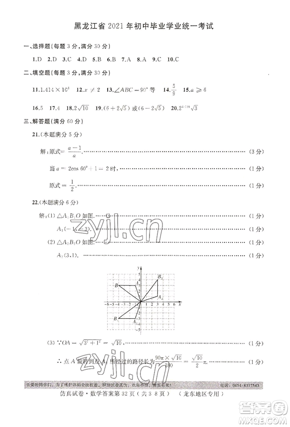 延邊人民出版社2022仿真試卷數(shù)學(xué)通用版龍東地區(qū)專(zhuān)版參考答案