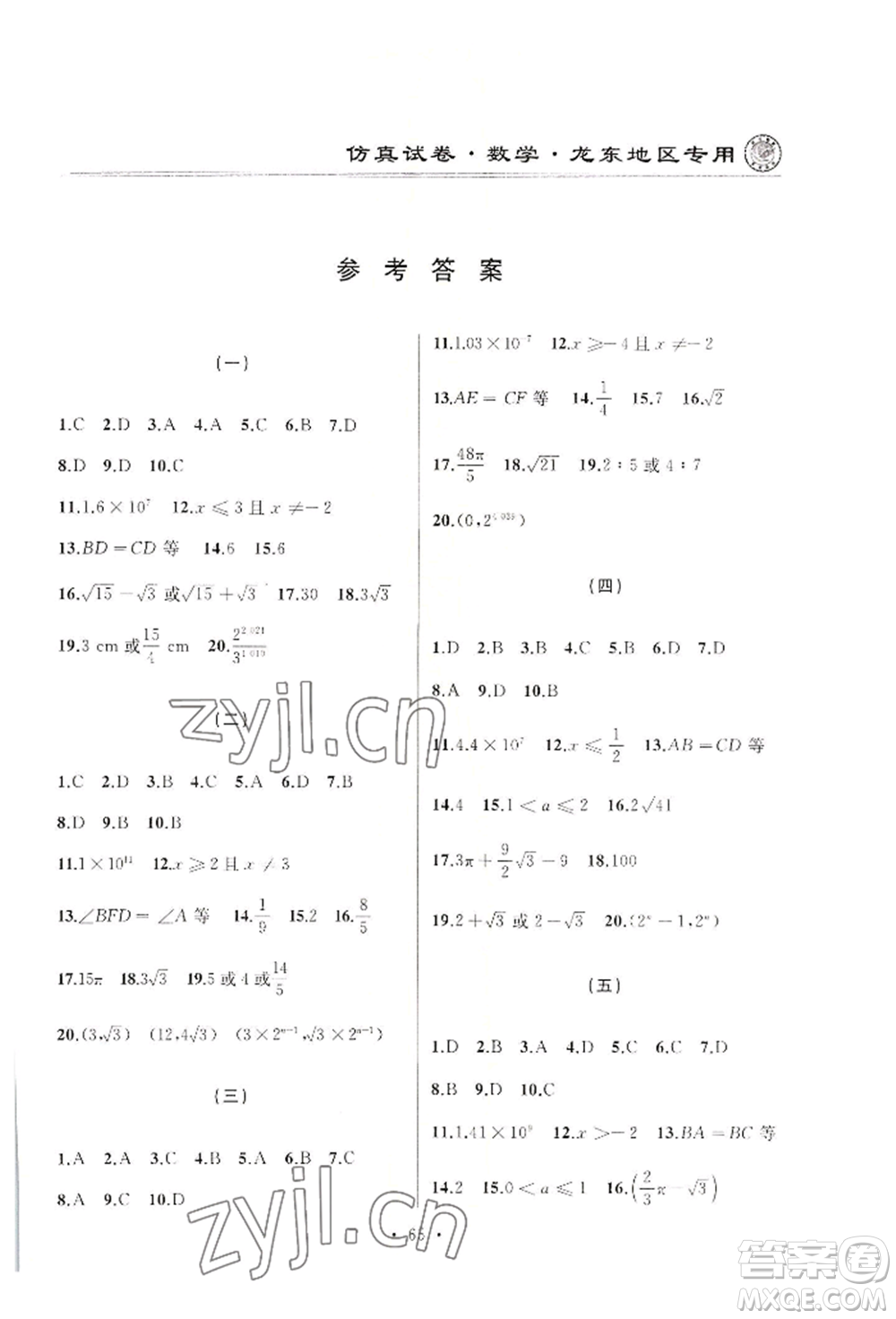 延邊人民出版社2022仿真試卷數(shù)學(xué)通用版龍東地區(qū)專(zhuān)版參考答案