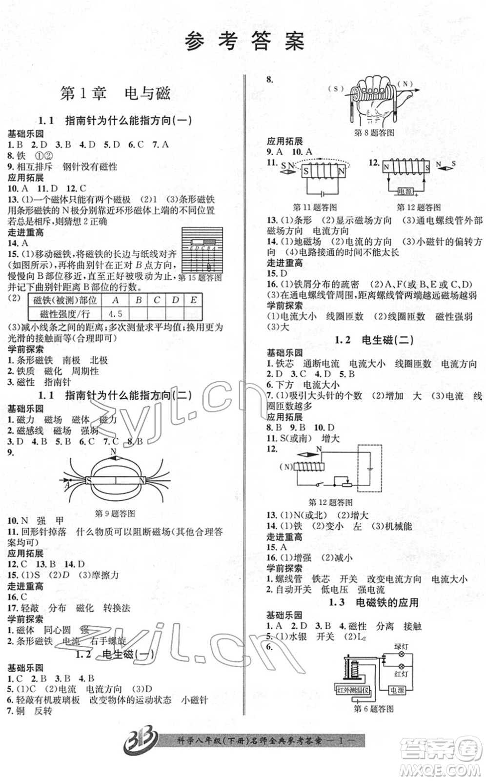 云南科技出版社2022名師金典BFB初中課時(shí)優(yōu)化八年級(jí)科學(xué)下冊(cè)浙教版答案