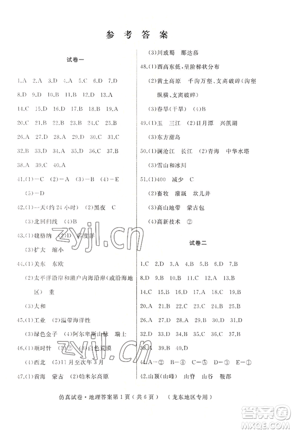 湖南地圖出版社2022仿真試卷地理通用版龍東地區(qū)專版參考答案