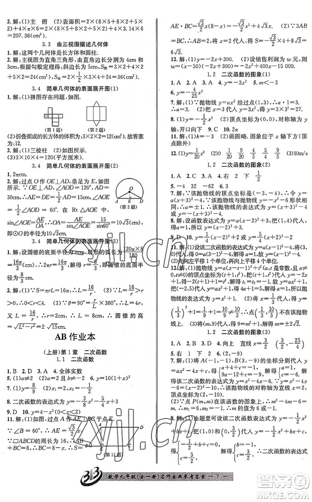 云南科技出版社2022名師金典BFB初中課時(shí)優(yōu)化九年級(jí)數(shù)學(xué)全一冊(cè)浙教版答案