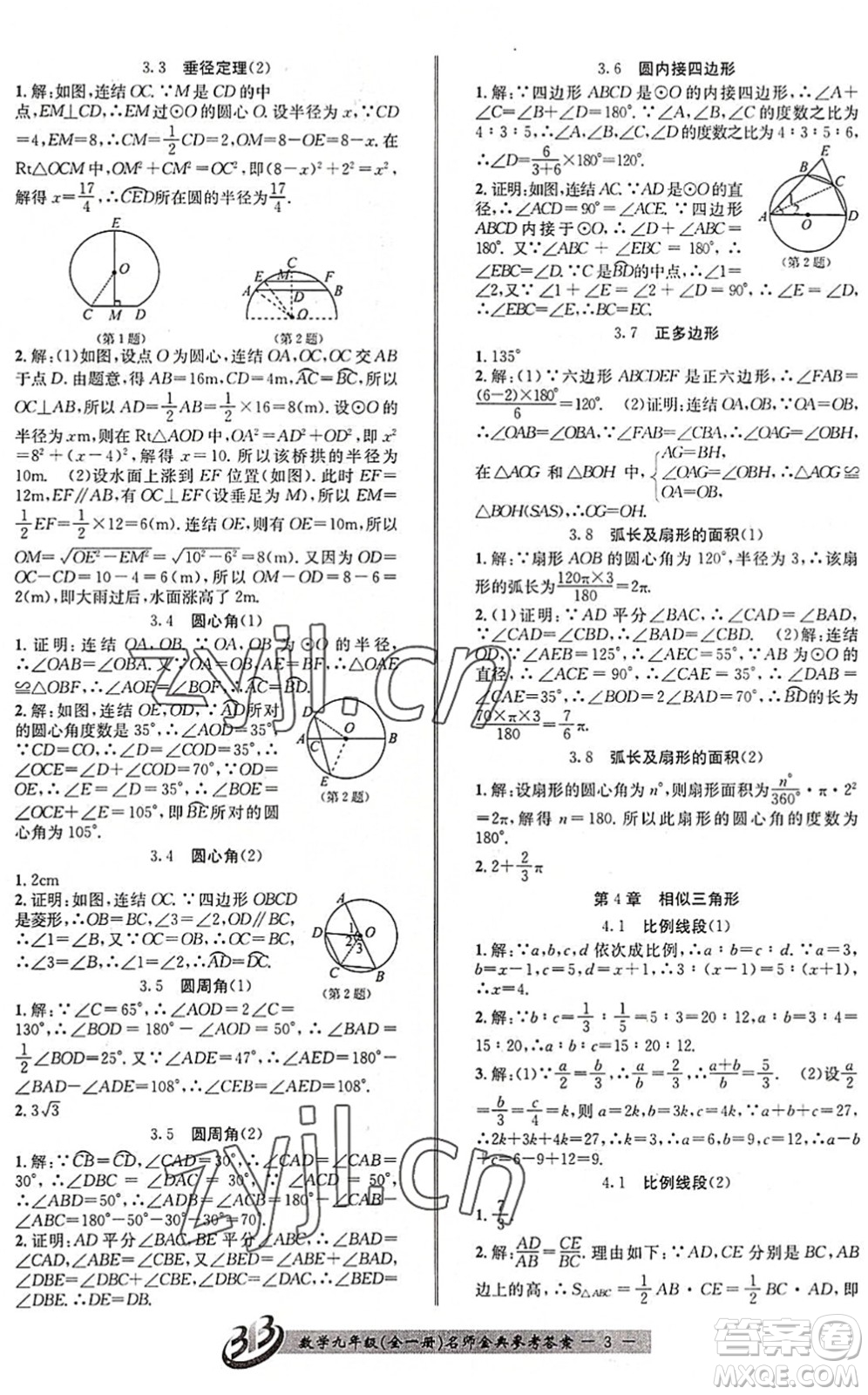 云南科技出版社2022名師金典BFB初中課時(shí)優(yōu)化九年級(jí)數(shù)學(xué)全一冊(cè)浙教版答案