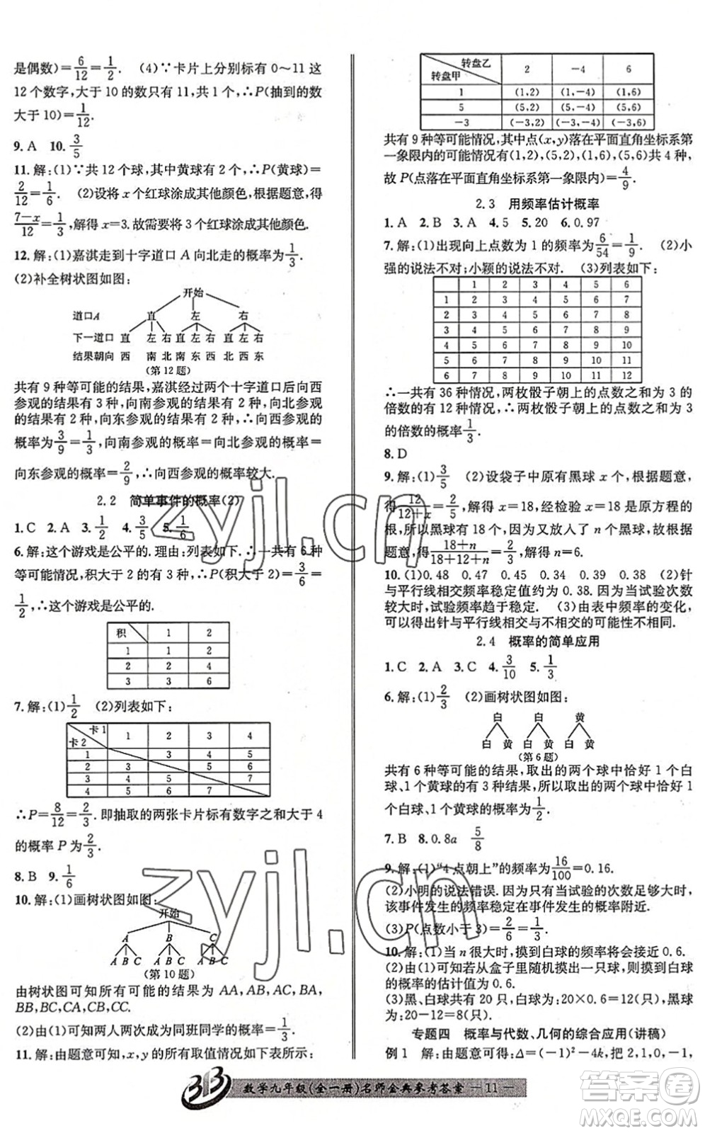 云南科技出版社2022名師金典BFB初中課時(shí)優(yōu)化九年級(jí)數(shù)學(xué)全一冊(cè)浙教版答案