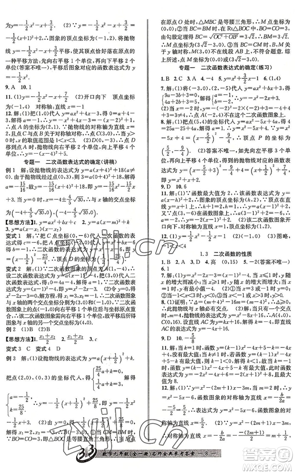 云南科技出版社2022名師金典BFB初中課時(shí)優(yōu)化九年級(jí)數(shù)學(xué)全一冊(cè)浙教版答案