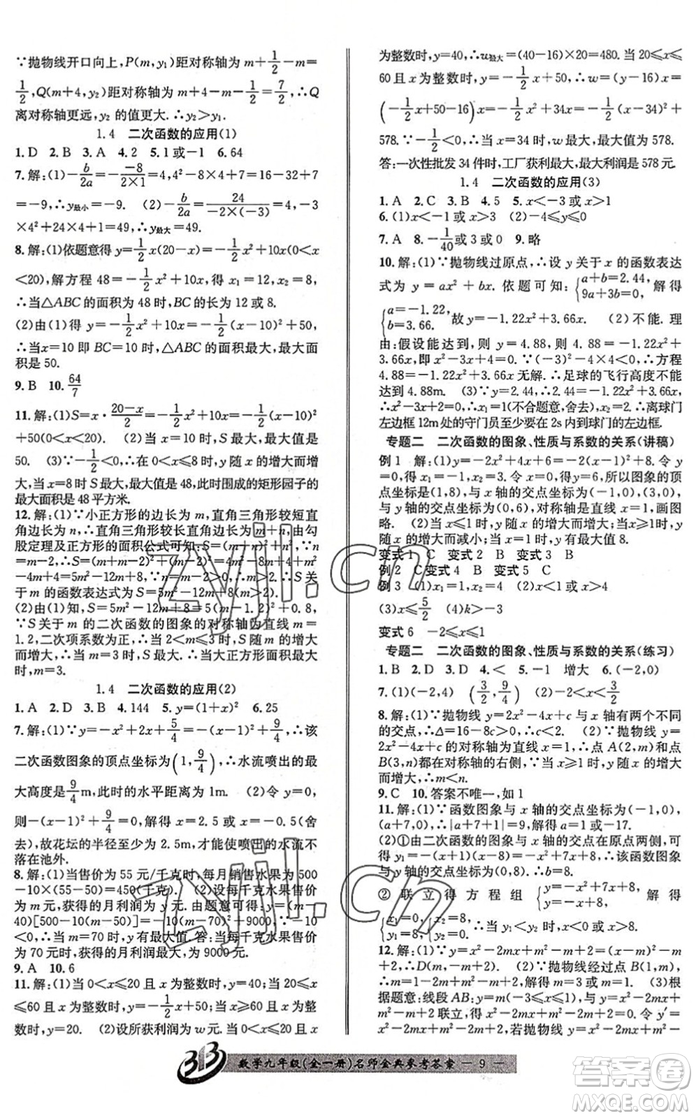 云南科技出版社2022名師金典BFB初中課時(shí)優(yōu)化九年級(jí)數(shù)學(xué)全一冊(cè)浙教版答案