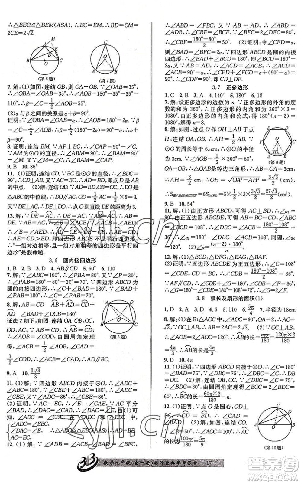 云南科技出版社2022名師金典BFB初中課時(shí)優(yōu)化九年級(jí)數(shù)學(xué)全一冊(cè)浙教版答案