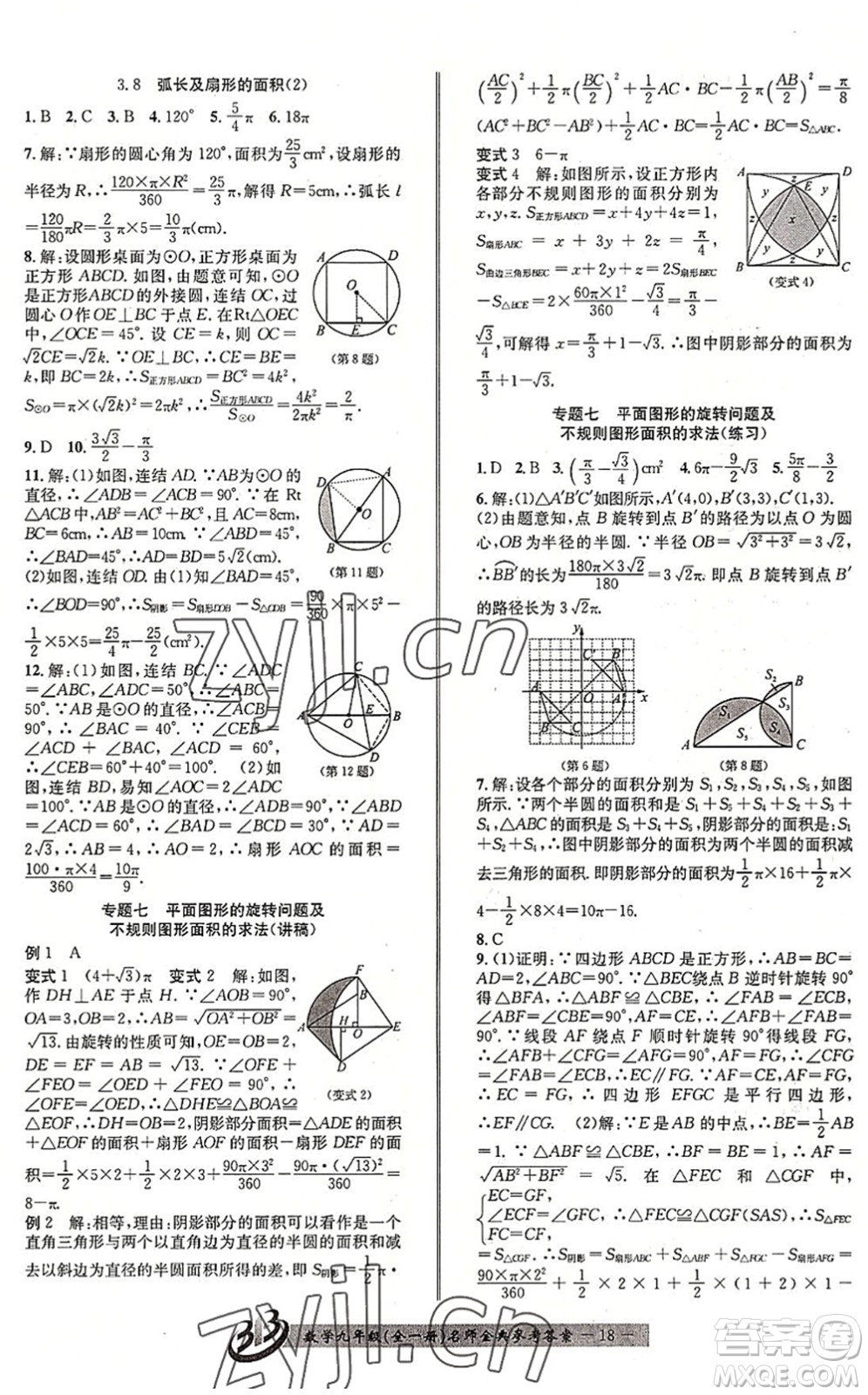 云南科技出版社2022名師金典BFB初中課時(shí)優(yōu)化九年級(jí)數(shù)學(xué)全一冊(cè)浙教版答案