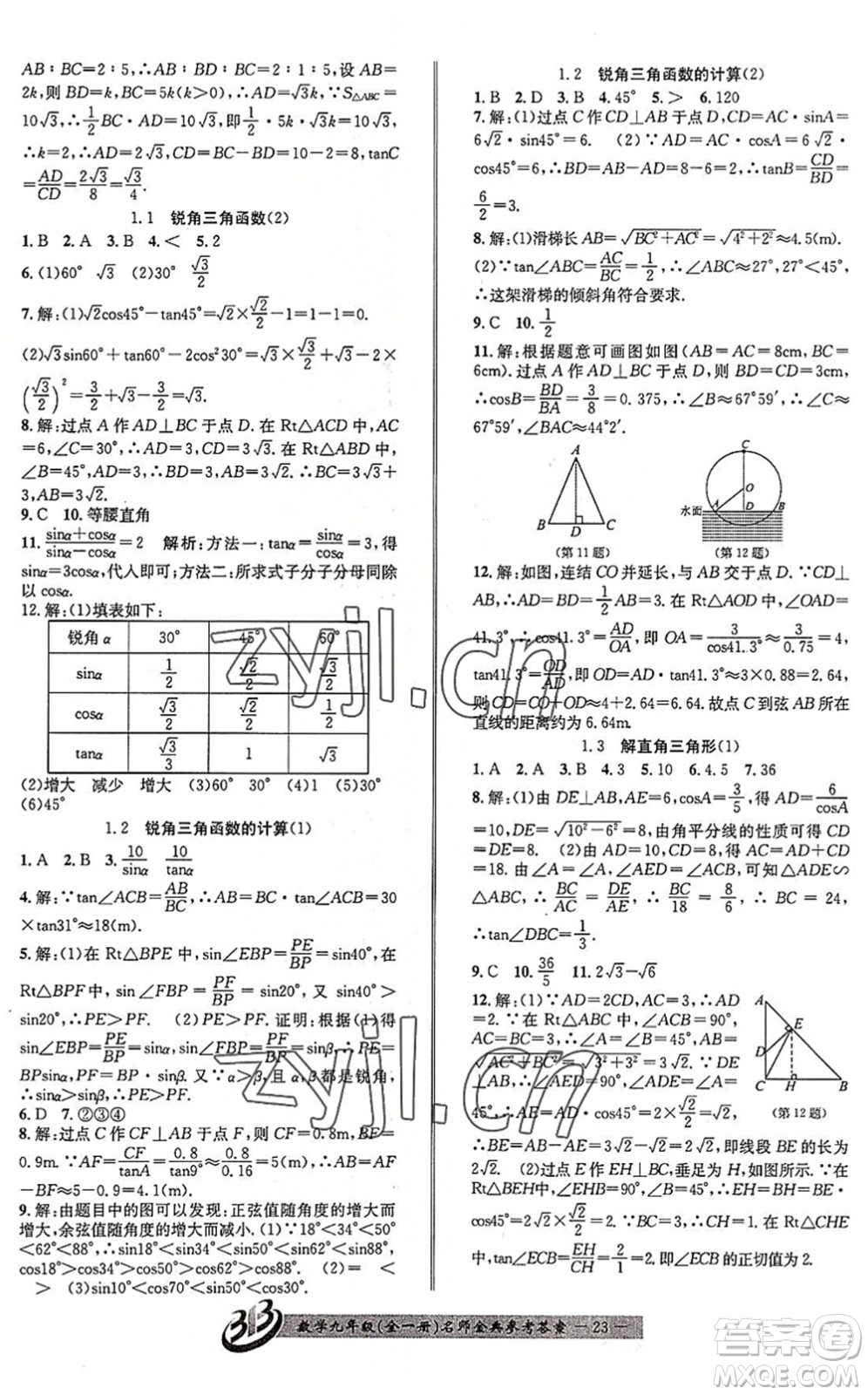 云南科技出版社2022名師金典BFB初中課時(shí)優(yōu)化九年級(jí)數(shù)學(xué)全一冊(cè)浙教版答案