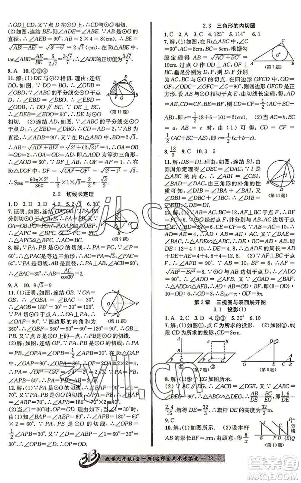 云南科技出版社2022名師金典BFB初中課時(shí)優(yōu)化九年級(jí)數(shù)學(xué)全一冊(cè)浙教版答案