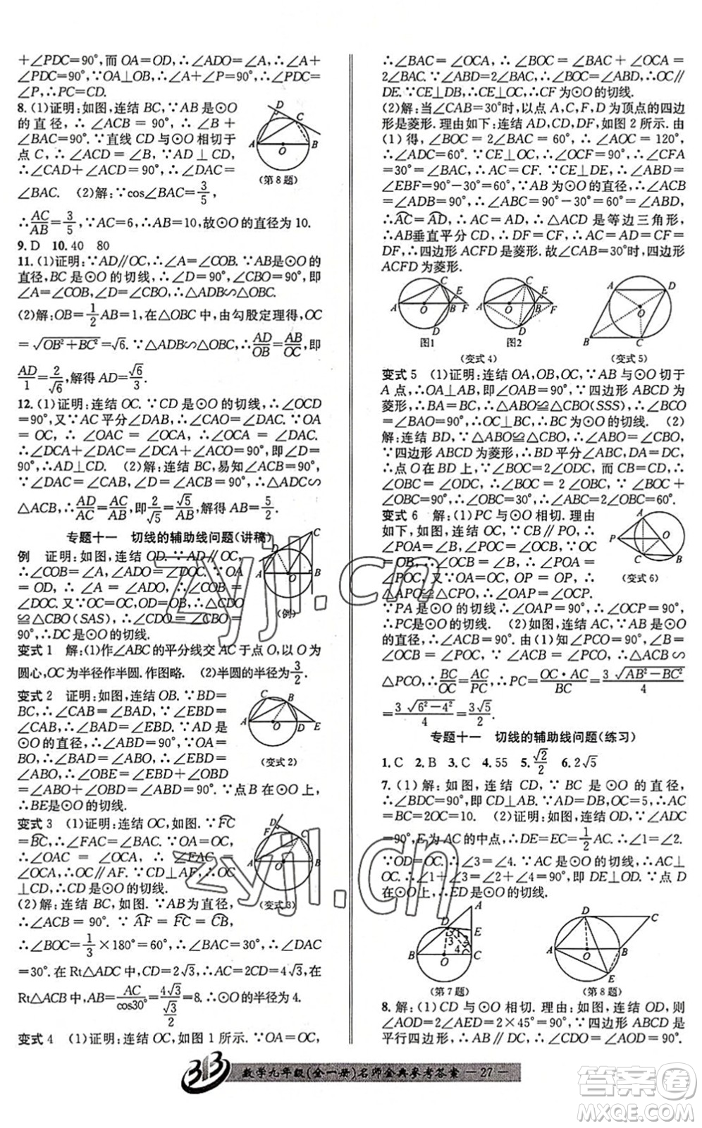 云南科技出版社2022名師金典BFB初中課時(shí)優(yōu)化九年級(jí)數(shù)學(xué)全一冊(cè)浙教版答案