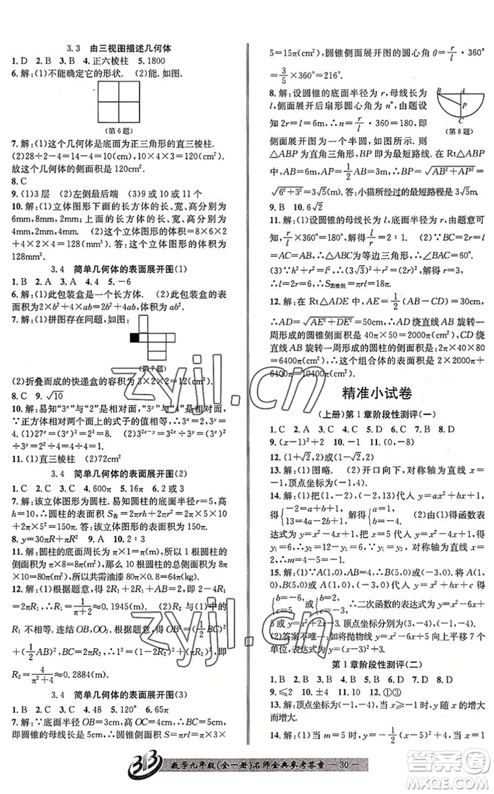 云南科技出版社2022名師金典BFB初中課時(shí)優(yōu)化九年級(jí)數(shù)學(xué)全一冊(cè)浙教版答案