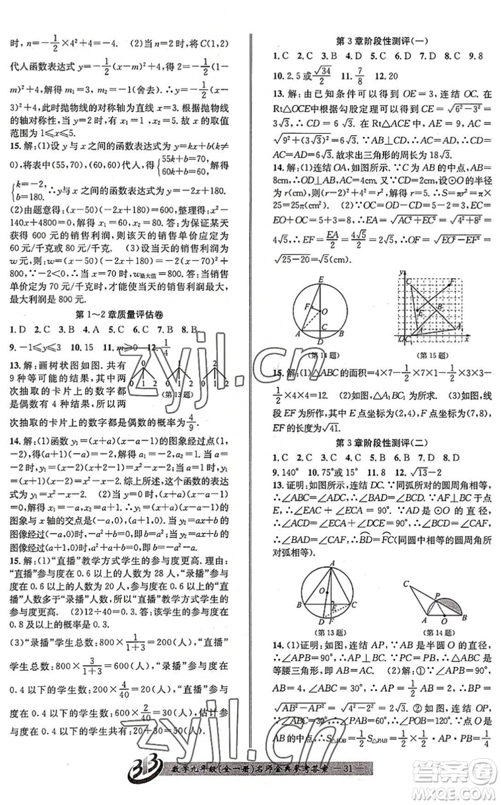 云南科技出版社2022名師金典BFB初中課時(shí)優(yōu)化九年級(jí)數(shù)學(xué)全一冊(cè)浙教版答案