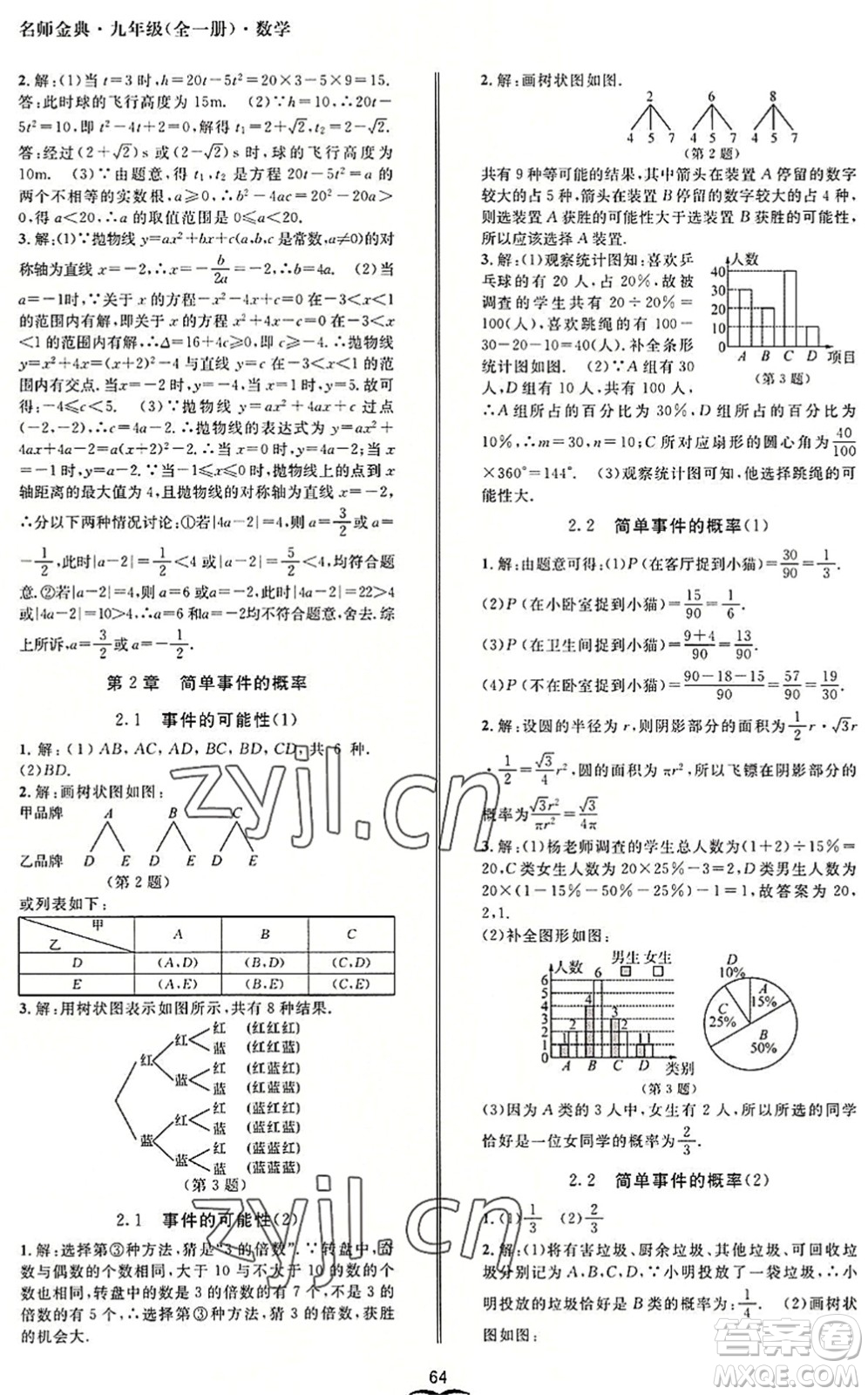 云南科技出版社2022名師金典BFB初中課時(shí)優(yōu)化九年級(jí)數(shù)學(xué)全一冊(cè)浙教版答案