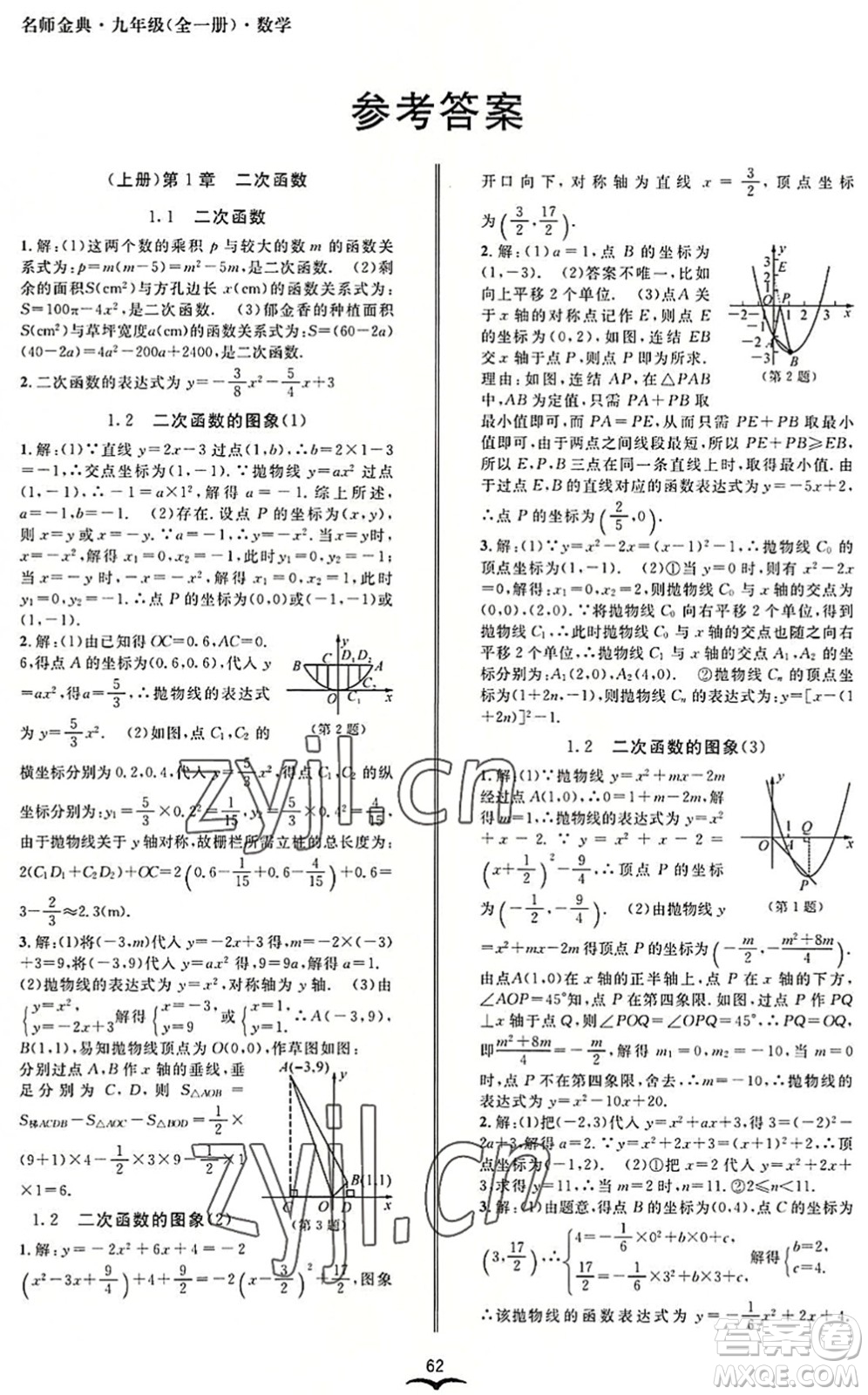 云南科技出版社2022名師金典BFB初中課時(shí)優(yōu)化九年級(jí)數(shù)學(xué)全一冊(cè)浙教版答案