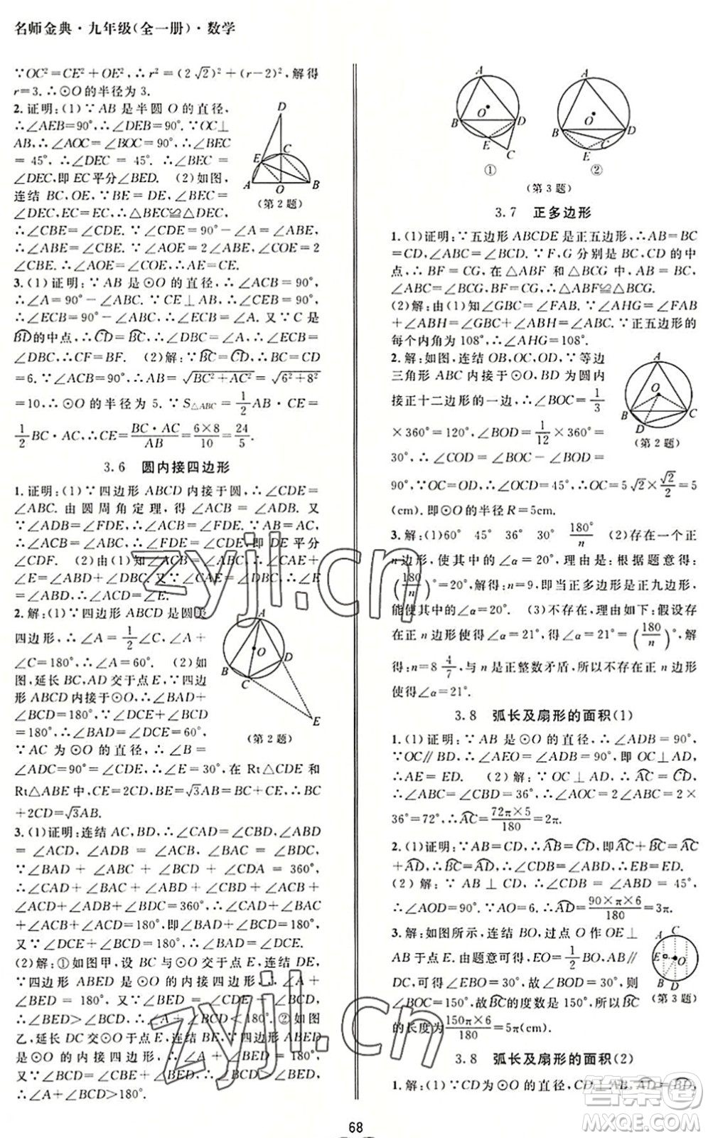 云南科技出版社2022名師金典BFB初中課時(shí)優(yōu)化九年級(jí)數(shù)學(xué)全一冊(cè)浙教版答案