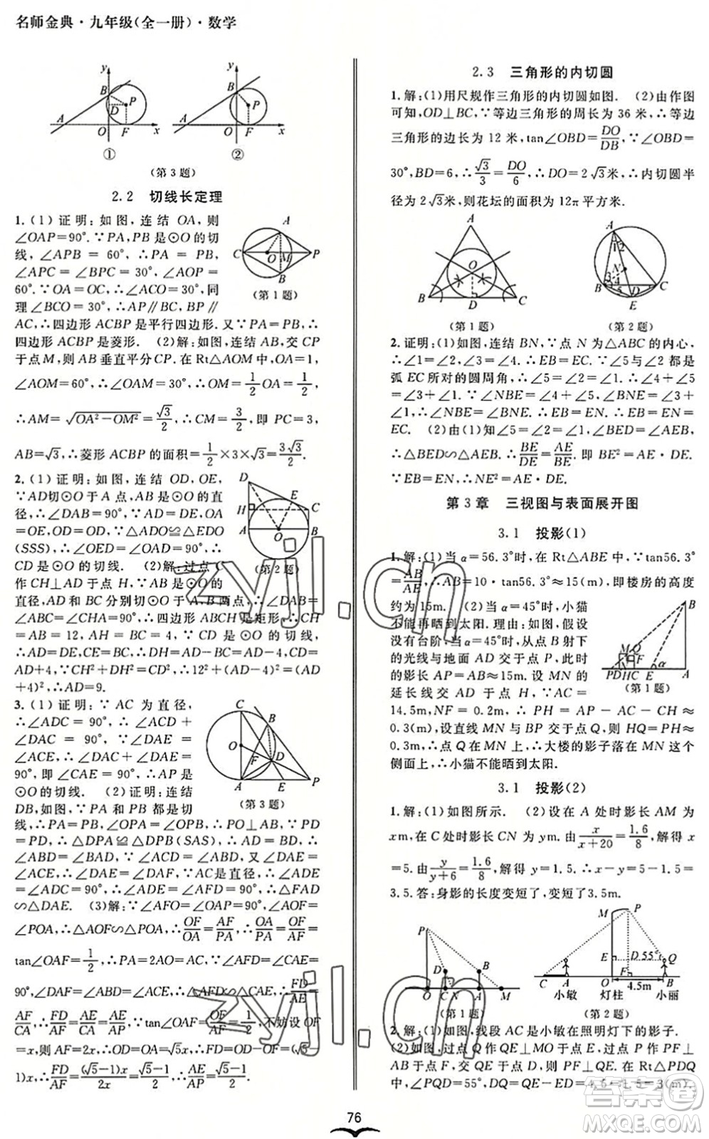 云南科技出版社2022名師金典BFB初中課時(shí)優(yōu)化九年級(jí)數(shù)學(xué)全一冊(cè)浙教版答案