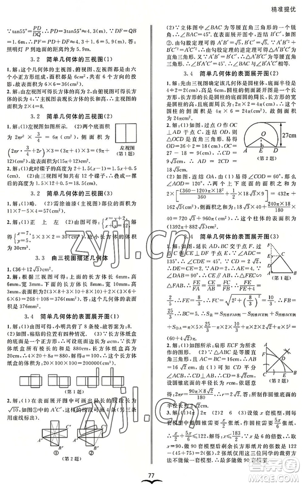 云南科技出版社2022名師金典BFB初中課時(shí)優(yōu)化九年級(jí)數(shù)學(xué)全一冊(cè)浙教版答案