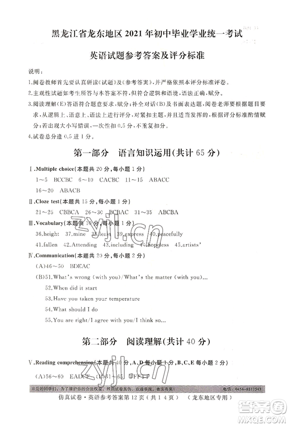 延邊人民出版社2022仿真試卷英語通用版龍東地區(qū)專版參考答案