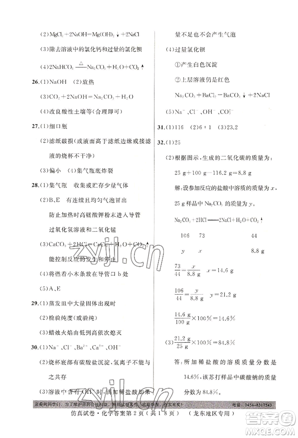 延邊人民出版社2022仿真試卷化學(xué)通用版龍東地區(qū)專版參考答案