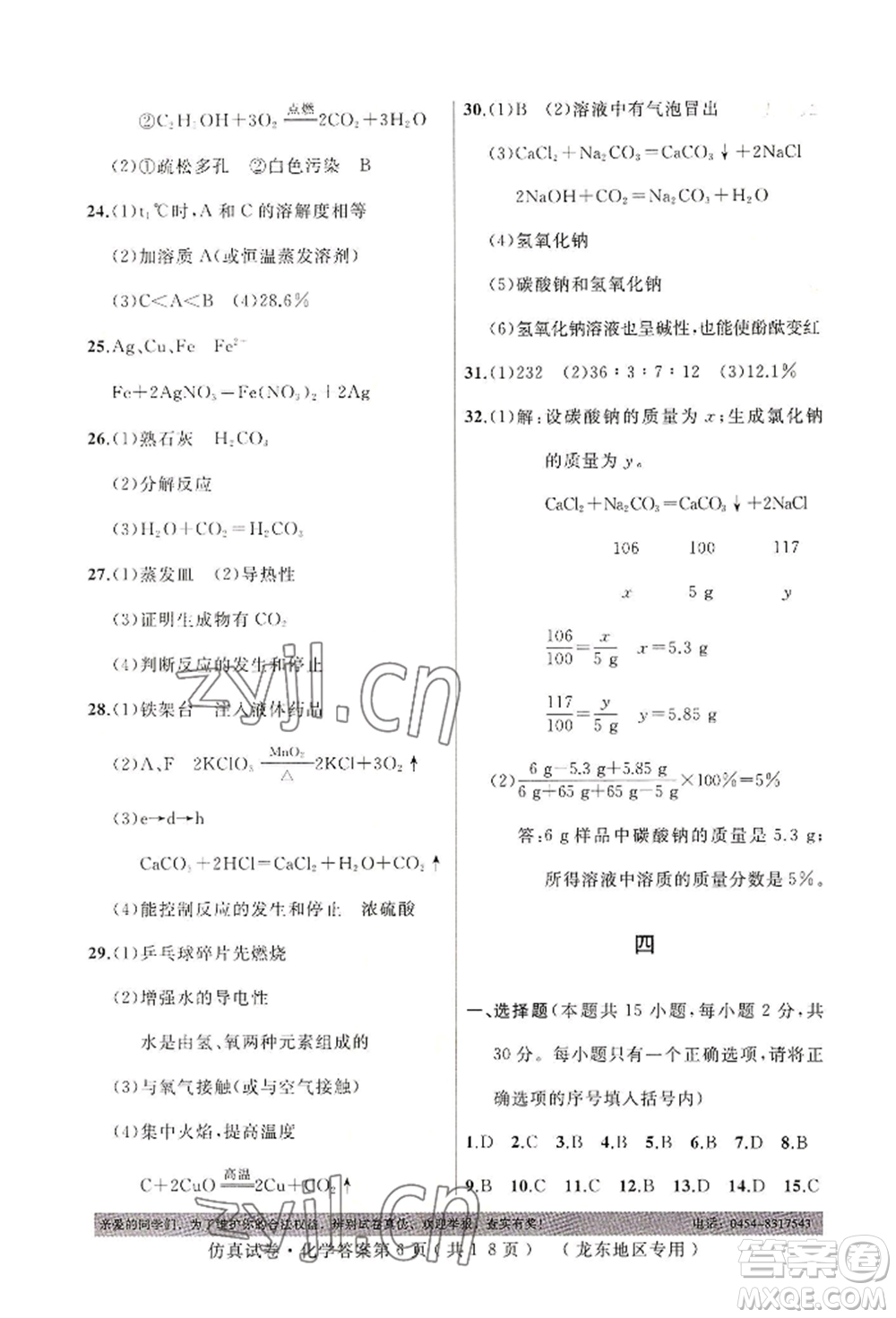 延邊人民出版社2022仿真試卷化學(xué)通用版龍東地區(qū)專版參考答案