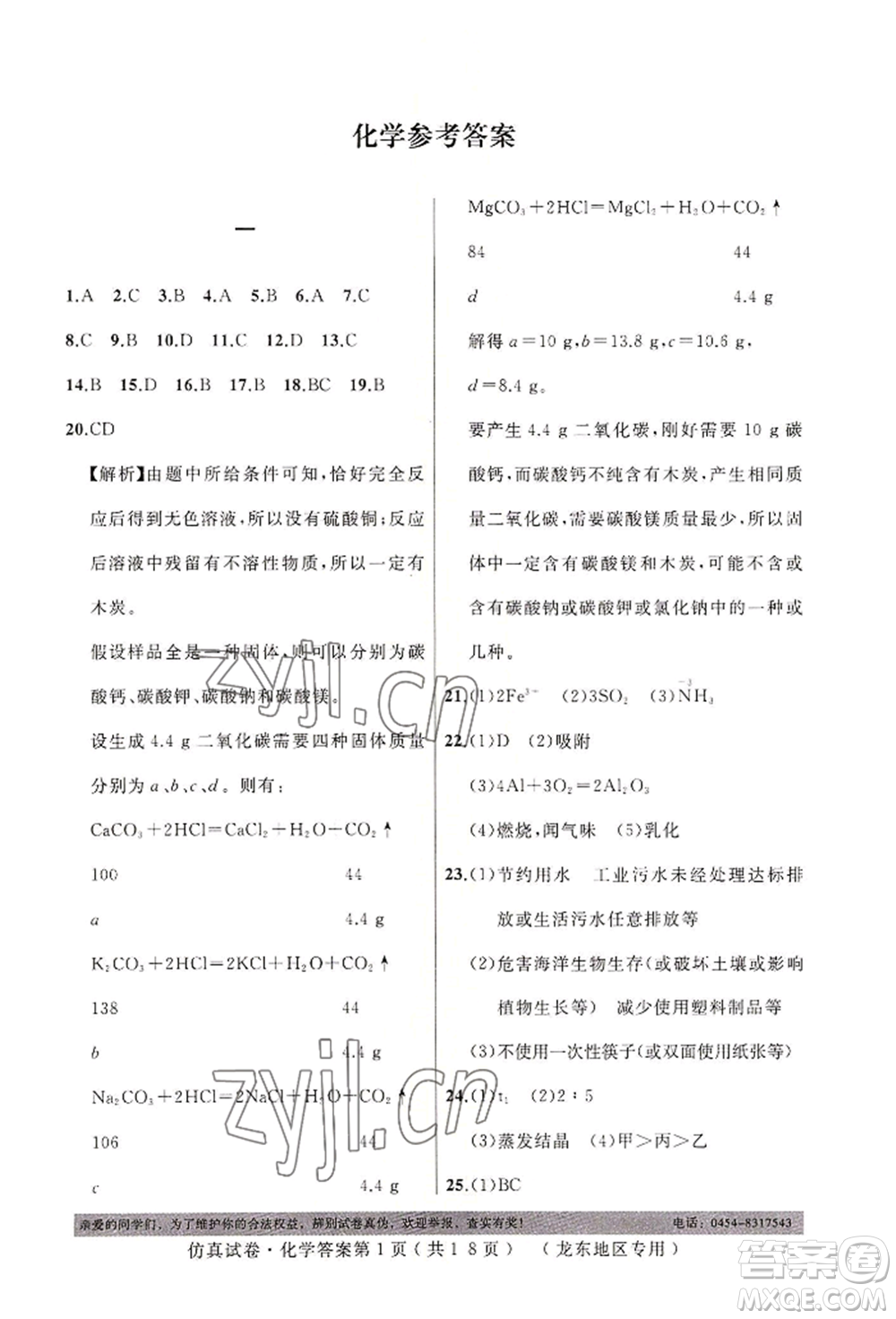 延邊人民出版社2022仿真試卷化學(xué)通用版龍東地區(qū)專版參考答案