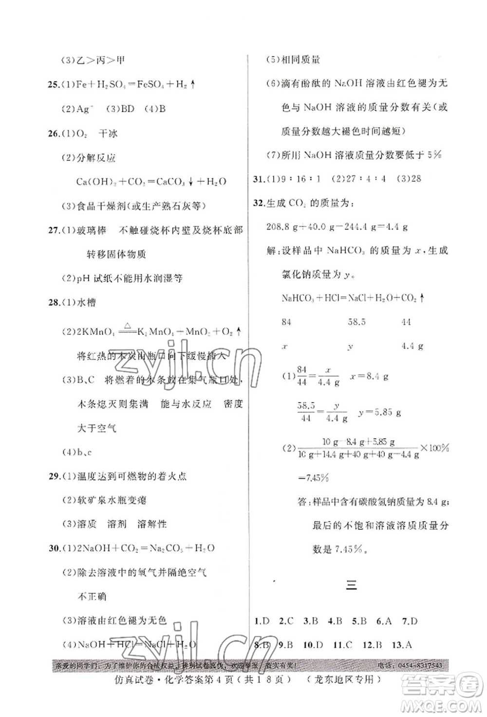 延邊人民出版社2022仿真試卷化學(xué)通用版龍東地區(qū)專版參考答案