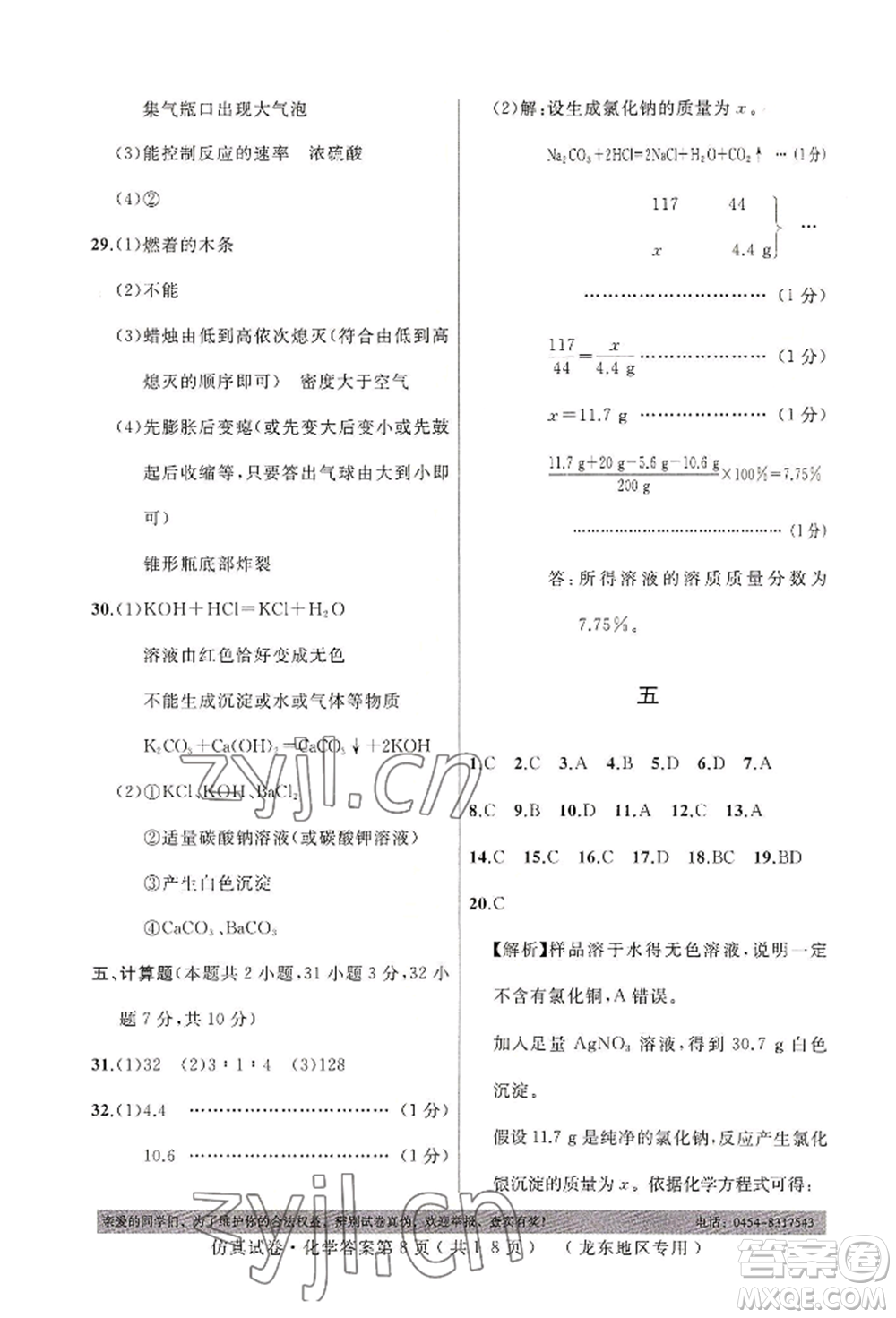 延邊人民出版社2022仿真試卷化學(xué)通用版龍東地區(qū)專版參考答案