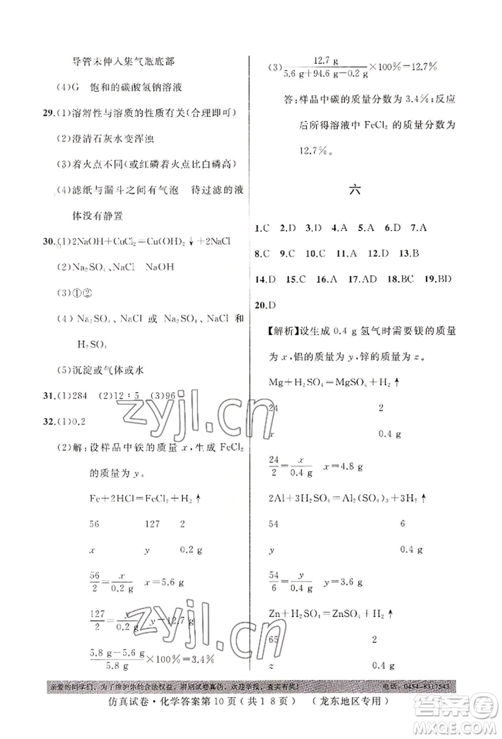 延邊人民出版社2022仿真試卷化學(xué)通用版龍東地區(qū)專版參考答案