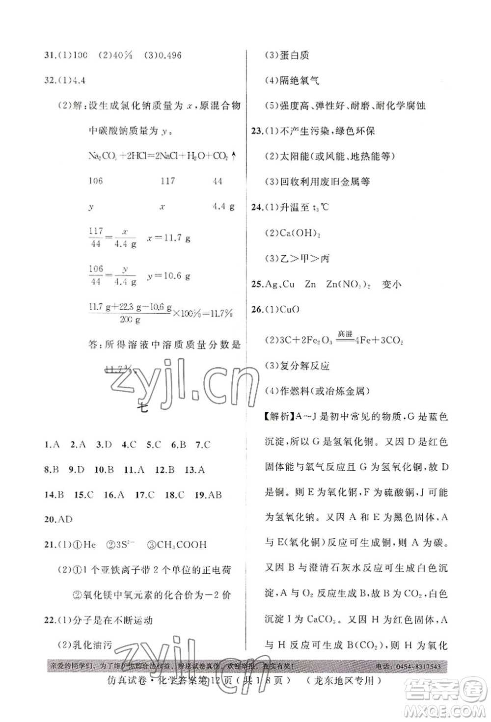 延邊人民出版社2022仿真試卷化學(xué)通用版龍東地區(qū)專版參考答案