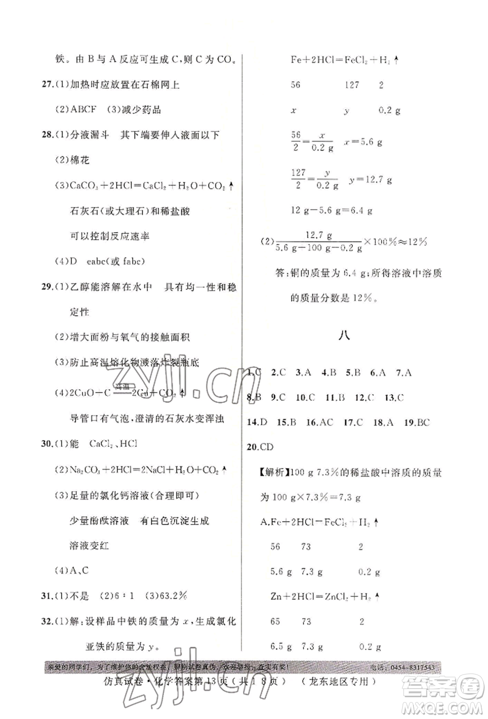 延邊人民出版社2022仿真試卷化學(xué)通用版龍東地區(qū)專版參考答案