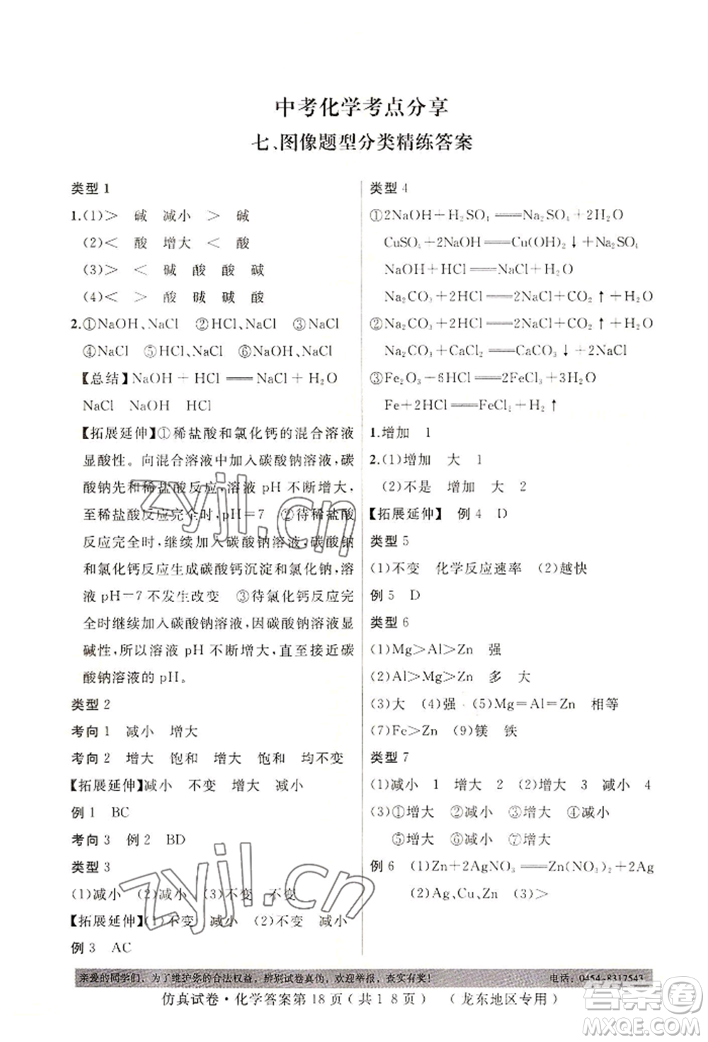 延邊人民出版社2022仿真試卷化學(xué)通用版龍東地區(qū)專版參考答案