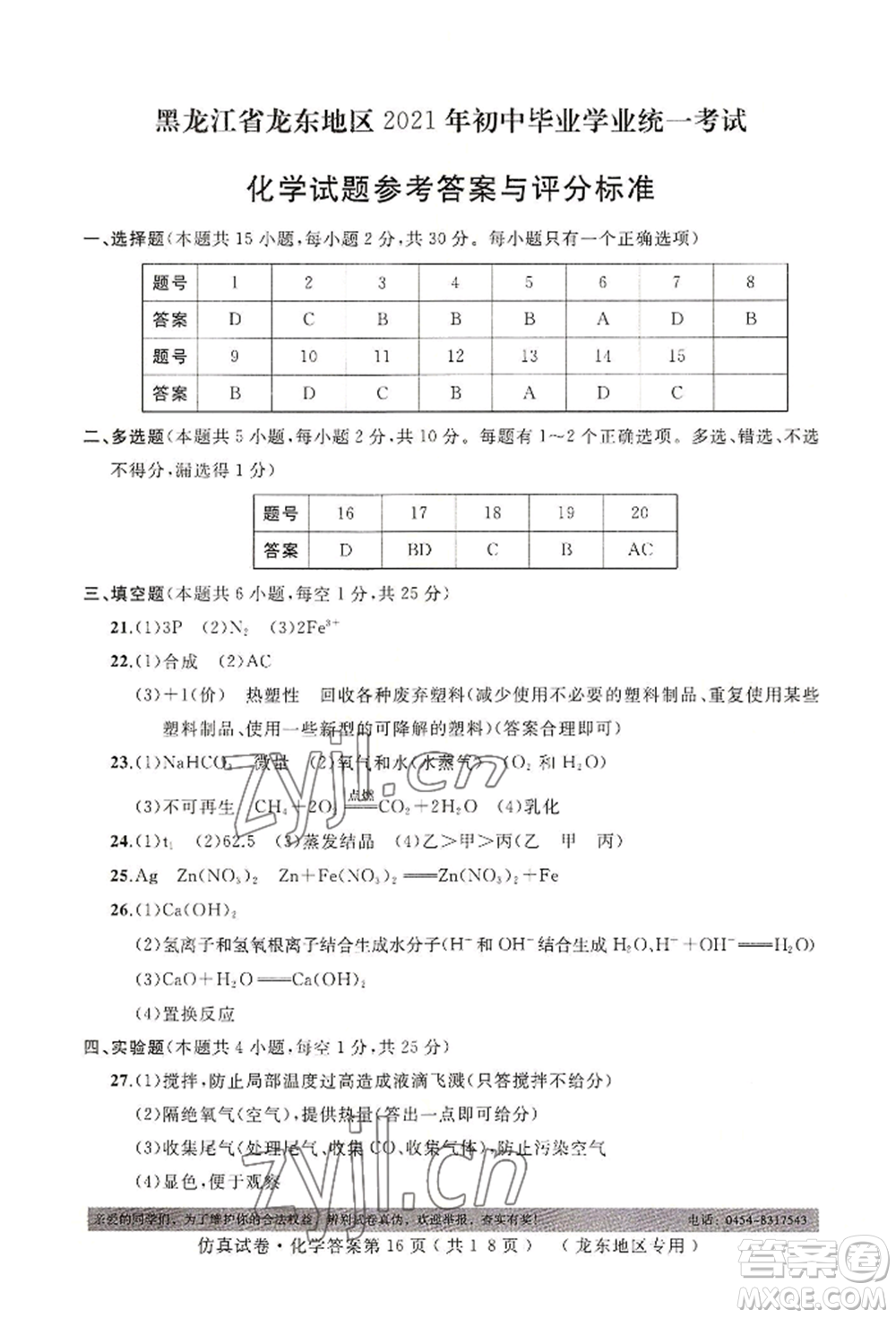 延邊人民出版社2022仿真試卷化學(xué)通用版龍東地區(qū)專版參考答案