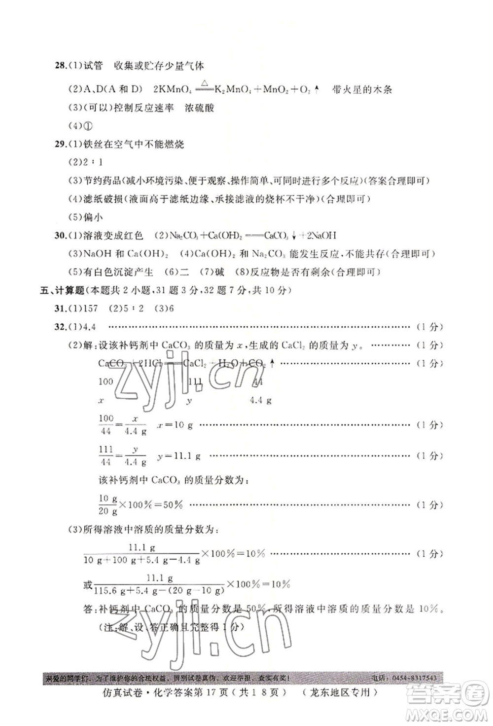 延邊人民出版社2022仿真試卷化學(xué)通用版龍東地區(qū)專版參考答案