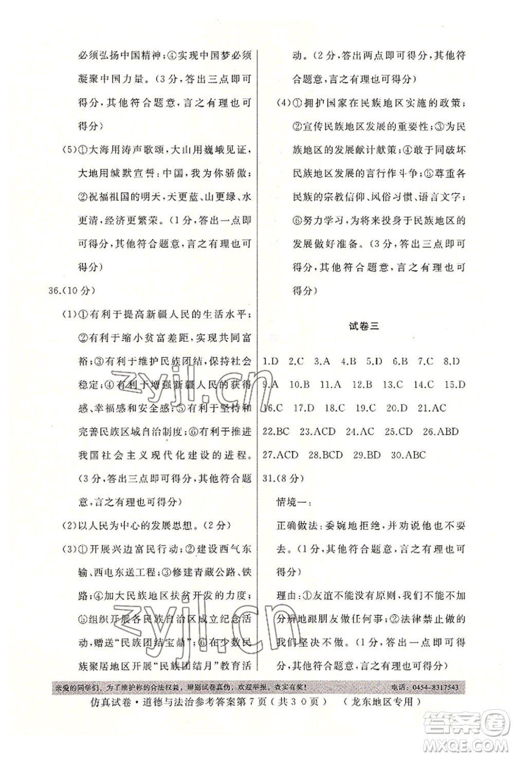 延邊人民出版社2022仿真試卷道德與法治通用版龍東地區(qū)專版參考答案