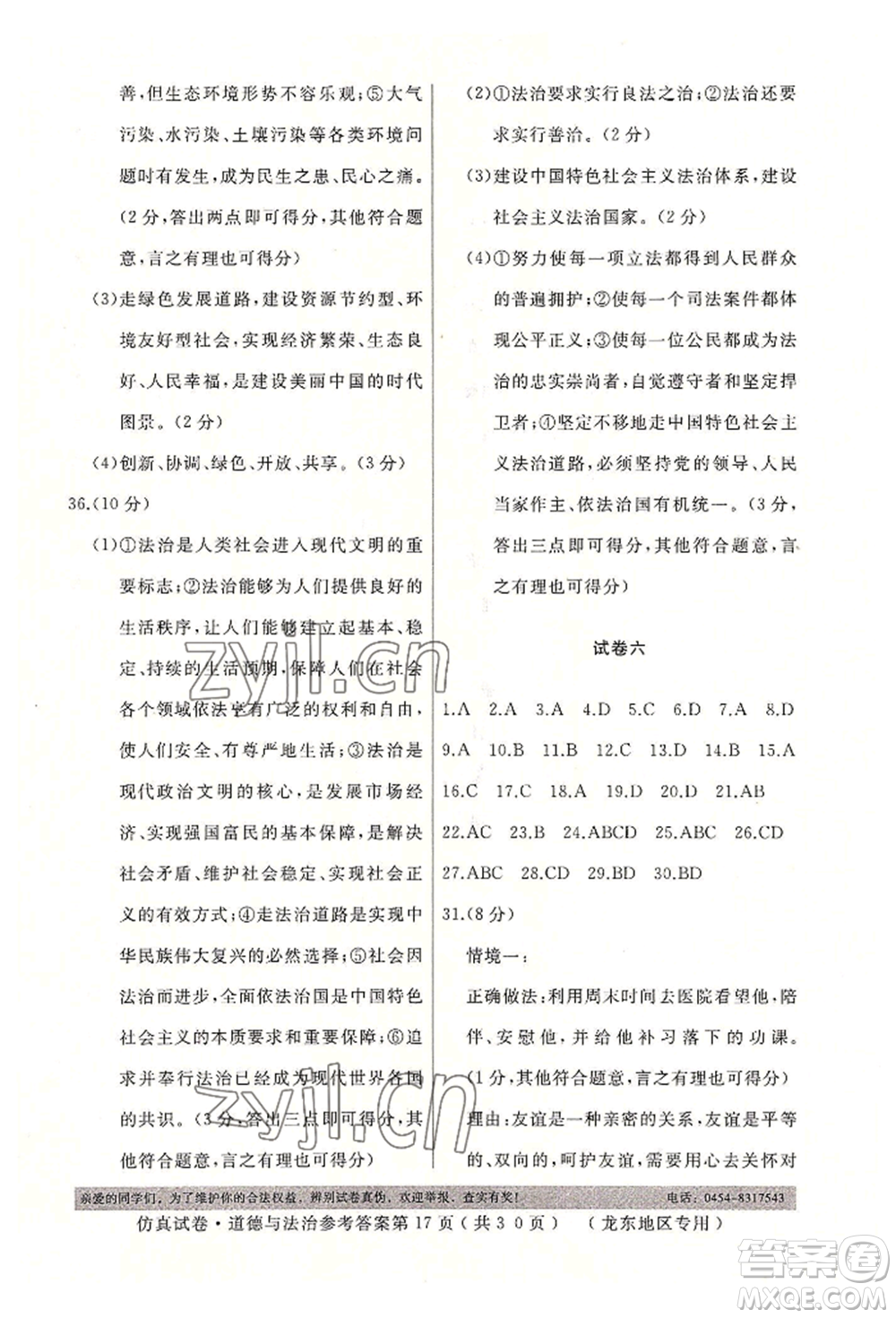 延邊人民出版社2022仿真試卷道德與法治通用版龍東地區(qū)專版參考答案