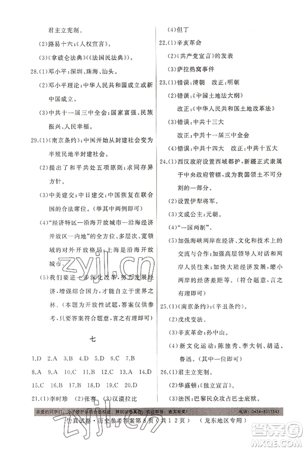 延邊人民出版社2022仿真試卷歷史通用版龍東地區(qū)專版參考答案