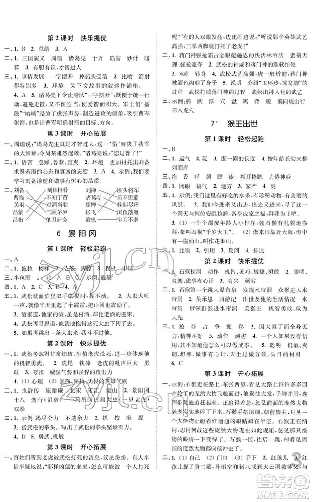 東南大學(xué)出版社2022金3練五年級語文下冊全國版答案