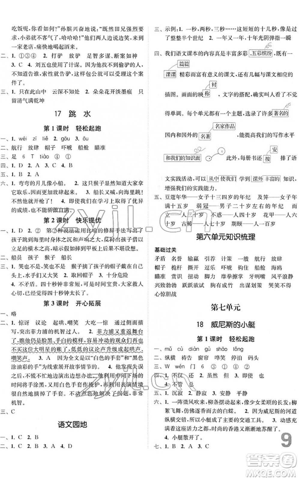 東南大學(xué)出版社2022金3練五年級語文下冊全國版答案