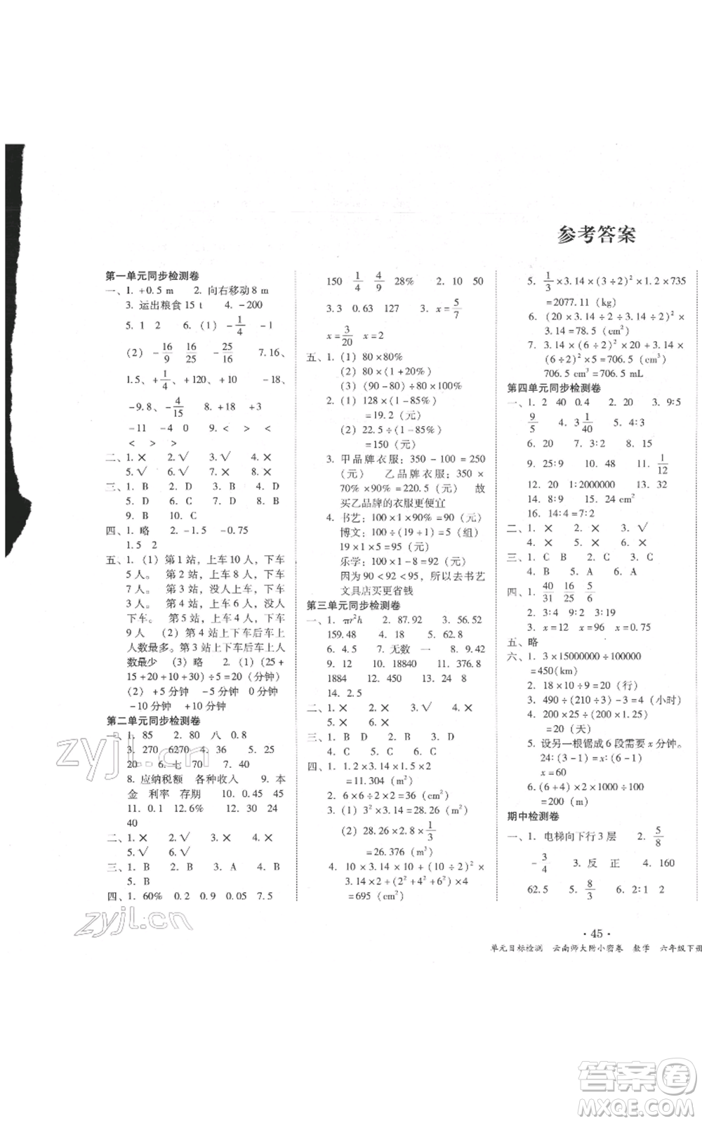 云南教育出版社2022課課練云南師大附小全優(yōu)作業(yè)六年級下冊數學人教版參考答案