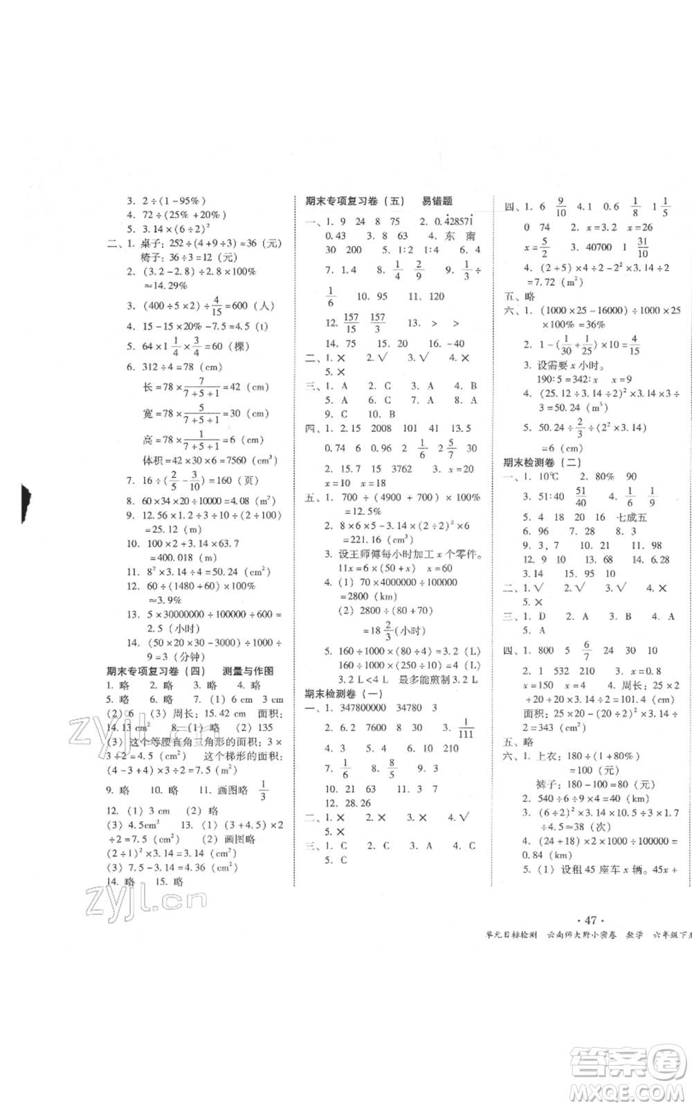 云南教育出版社2022課課練云南師大附小全優(yōu)作業(yè)六年級下冊數學人教版參考答案