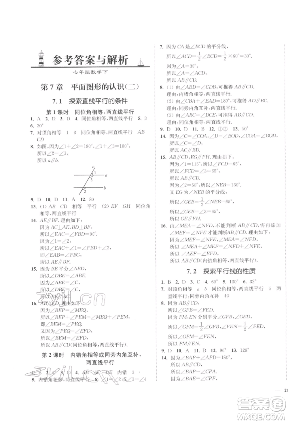 延邊大學(xué)出版社2022學(xué)霸作業(yè)本七年級下冊數(shù)學(xué)蘇科版參考答案